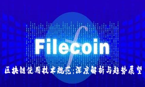 区块链使用技术规范：深度解析与趋势展望