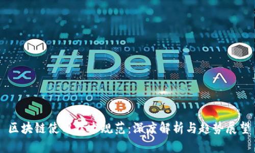 区块链使用技术规范：深度解析与趋势展望