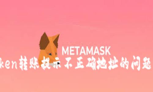 如何解决imToken转账提示不正确地址的问题，确保安全无误