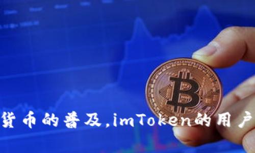 货币转账，轻松实现——用imToken实现便捷数字资产管理

货币转账, imToken, 数字资产, 钱包, 加密货币/guanjianci

什么是imToken
imToken是一款便捷、安全的数字资产钱包，旨在帮助用户管理和转账各种加密货币。随着区块链技术的逐渐成熟，越来越多的人选择使用加密货币进行交易，imToken应运而生，成为了现代数字经济的重要工具。它不仅可以存储多种加密资产，还支持快速转账，让用户在数字经济的大潮中轻松航行。

imToken的核心功能
imToken提供了一系列实用的功能，以下是一些核心功能的详细介绍，帮助你更好地了解如何在日常生活中使用它来进行货币转账。

h41. 多币种支持/h4
imToken支持多种主流加密货币，包括以太坊、比特币、USDT等。这让用户可以在一个平台上管理各种币种资产，不再需要为每种货币下载不同的钱包应用。这样的设计不仅提高了使用的便利性，也让资产管理变得更加高效。

h42. 安全性保障/h4
安全性是imToken的一大优势。用户的私钥始终保存在本地设备中，而不会上传至任何服务器，这意味着只要你的设备安全，就没有人能够窃取你的资产。此外，imToken还提供了多重签名和生物识别支持等功能，进一步增强了用户的账户安全性。

h43. 便捷的转账功能/h4
无论是个人之间的转账，还是对商家的支付，imToken都能提供极其便捷的服务。用户只需输入对方的地址以及转账金额，确认后便可以轻松完成。此外，imToken还支持二维码扫描功能，用户可以通过扫描对方的二维码来快速进行转账，简化了操作步骤。

h44. 资产管理一目了然/h4
当用户在imToken中查看自己的资产时，所有的信息都以清晰的界面呈现。实时的市场行情、资产的涨跌情况及历史交易记录，用户可以轻松掌握自己的资金状况。这种透明性有助于提高用户的投资决策能力，使他们在加密货币市场中保持敏锐。

h45. DApp生态系统/h4
imToken不仅仅是一个简单的钱包，它还是通往区块链世界的门户。用户可以通过imToken直接访问各种去中心化应用（DApps），如去中心化交易所、借贷平台等，从而参与更广泛的区块链生态。这样的整合让用户可以轻松体验到区块链带来的各种便利和创新。

如何使用imToken进行货币转账
想要使用imToken进行货币转账，其实非常简单。以下是详细的操作步骤，让你在几分钟内就可以完成数字资产的转账。

h41. 下载并安装imToken/h4
首先，用户需要在手机的应用商店中搜索并下载imToken。安装完成后，打开应用并创建一个新钱包。如果你已经有钱包，则可以直接导入你的钱包私钥或助记词。一定要妥善保管好这些信息，它们是你获取资产的唯一凭证。

h42. 充值加密货币/h4
新创建的钱包默认是空的，因此用户需要将一些加密货币充值到钱包中。通过扫二维码或复制地址，你可以将其他平台的加密货币转到imToken。另外，imToken还支持直接购买加密货币的功能，用户可以通过信用卡或其他支付方式快速完成购买。

h43. 进行转账/h4
在钱包中，选择要转账的币种，点击“转账”按钮。接下来，系统会要求你输入接收方的钱包地址和转账金额。确保地址无误，否则可能会导致资产损失。输入完成后，点击“确认”进行转账。

h44. 查看转账记录/h4
转账成功后，用户可以在钱包界面轻松找到转账记录。imToken会显示每笔交易的状态、时间和金额，用户可以随时查看自己的交易历史。这种透明和清晰的记录，更加增强了用户对资产的掌控感。

总结： imToken让数字资产管理更简单
总的来说，imToken为用户提供了一个安全、便捷的数字资产管理平台。通过简单的操作，用户不仅可以轻松完成货币转账，还有机会参与丰富的DApp生态系统。这些功能的结合，使得imToken无疑成为了许多数字货币投资者的首选工具。随着加密货币的普及，imToken的用户注册量也在不断攀升。在今后的日子里，使用imToken进行货币转账将会是越来越多人的选择，无论是个人用户还是企业用户，都可以从中得到利益和便利。br因此，如果你还没有体验过imToken，现在不妨下载试试，在数字货币的海洋中畅游一番。