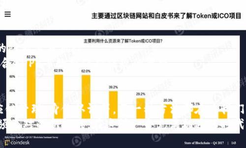 区块链创造方法探讨：构建未来数字生态的多元路径

区块链，创造方法，去中心化，智能合约，数字货币/guanjianci

引言：区块链的崛起与影响
随着科技的飞速发展，区块链作为一种新兴技术日益受到全球的关注。它不仅仅是一种支持比特币等加密货币的底层技术，更是一个颠覆传统产业、重塑社会信任机制的关键因素。在这个数字化转型的时代，区块链所带来的去中心化、安全、透明等特点，使其成为各行各业探索创新的热土。

区块链的基本概念
在深入探讨区块链创造的方法之前，有必要简单了解其基本概念。区块链是由一个个区块串联而成的链条，每个区块包含一定数量的交易记录。这些交易记录经过加密处理后，无法轻易篡改。区块链的去中心化特性意味着没有单一的管理中心，所有参与者都可以对数据进行监督与验证，这种特性使其在金融、物流、医疗等多个领域具有广泛的应用前景。

创造区块链的方法一：智能合约
智能合约是区块链技术中一项非常重要的创新，其核心理念是将传统合约的条款和条件通过代码的形式写入区块链中。智能合约在签署后，能够自动执行合约条款，无需中介机构参与。这种方法减少了人为错误，提升了效率，也降低了交易成本。
例如，在房产交易中，买卖双方可以通过智能合约规定交易金额、支付方式等条款。一旦支付完成，合约就会自动验证并执行，使得交易的过程透明、高效。

创造区块链的方法二：去中心化应用（DApps）
去中心化应用（DApps）是建立在区块链上的应用程序，其特点是无中心控制，由网络中的多个节点共同维护。与传统应用相比，DApps不依赖单一服务器，使得应用的安全性和抗审查能力显著增强。
例如，以太坊平台上的DApps已经被广泛应用于金融、游戏、社交等领域。通过去中心化的特性，用户的数据得到了更好的保护，同时也可以更自由地参与到各类经济活动中。

创造区块链的方法三：去中心化金融（DeFi）
去中心化金融（DeFi）是指在区块链上构建的金融产品和服务，用户可以无需中介直接进行交易。这种方法打破了传统金融体系的垄断，提供了更多元化和灵活的金融服务。
例如，用户可以在DeFi平台上进行借贷、交易、保险等操作，所有的交易记录都保存在区块链上，确保交易的透明性与安全性。去中心化金融的崛起，让更多的人可以平等地参与到全球金融市场中。

创造区块链的方法四：代币经济与NFT
代币经济是一种新的商业模式，通过数字代币来推动经济活动。在区块链上，企业可以发行自己的代币，用户通过购买和持有代币可以享有一定的权益。这种方式促进了用户与企业之间的互动，同时为企业的成长提供了资金支持。
非同质化代币（NFT）作为代币经济的一部分，近年来受到了极大的关注。NFT可以代表艺术品、游戏道具等独特的数字资产，因其不可替代的特性使得它在收藏领域展现出巨大的潜力。艺术家和创作者可以通过NFT赋予他们作品数字所有权，为创作带来了新的收入来源。

创造区块链的方法五：供应链管理
区块链在供应链管理中的应用同样具有深远的意义。通过将供应链的各个环节信息记录在区块链上，各参与方可以实时获取透明的数据，提升供应链的效率和安全性。例如，在食品行业，通过区块链技术可以追踪食品的来源，确保其安全性，减少食品安全事件的发生。
不仅如此，通过区块链记录的供应链信息不可篡改，增加了各方的信任。在快节奏的商业环境中，这种信任是非常宝贵的，它能够促进合作关系的建立与维护。

创造区块链的方法六：身份认证与数据隐私保护
身份认证是区块链技术的另一个重要应用领域。通过区块链，可以实现去中心化的身份认证，用户可以掌控自己的身份信息，避免了传统身份认证系统中的隐私泄露风险。
例如，在医疗行业，区块链可以安全存储病人的健康记录，患者可以决定哪些人可以访问这些信息。这种方法不仅提升了数据隐私保护的安全性，同时也符合GDPR等数据保护法规的要求。

总结：区块链创造方法的未来展望
随着数字经济的不断发展和区块链技术的不断成熟，区块链的创造方法也将不断演变。无论是智能合约、去中心化应用，还是去中心化金融，代币经济，供应链管理，身份认证等，每一种方法都在为我们构建一个更为开放和透明的数字生态系统。
未来，区块链技术不仅会推动金融、商业的变革，还可能在文化、社会治理等领域产生深远的影响。适应这种变化，拥抱区块链时代，是每一个企业和个人必须面对的新挑战。在这样一个充满机遇的时代，唯有不断探索与创新，才能在未来数字世界占据一席之地。