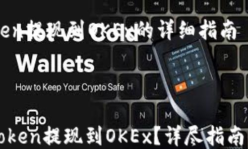 
    imToken提现到OKEx的详细指南



如何将imToken提现到OKEx？详尽指南与实用技巧