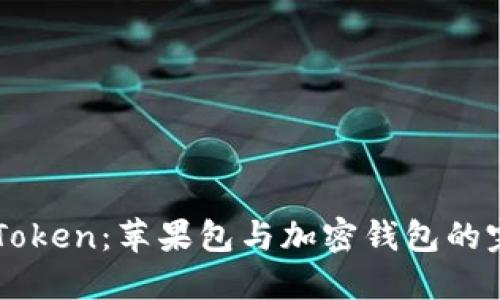 探索ImToken：苹果包与加密钱包的完美结合