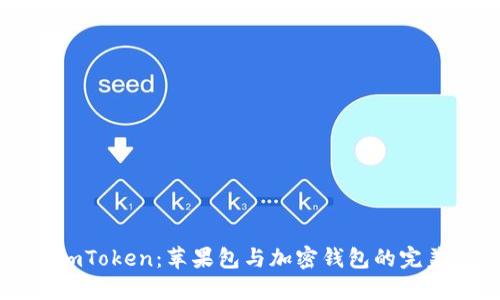 探索ImToken：苹果包与加密钱包的完美结合