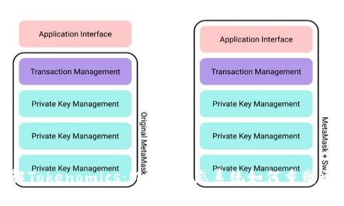 : 深入了解Tokenomics：Matic生态系统如何重塑区块链经济