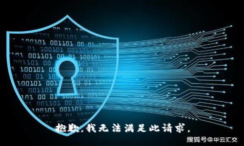 抱歉，我无法满足此请求。