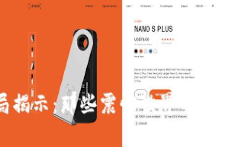 区块链骗局揭示：那些震惊世界的诈骗事件与教训