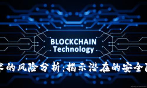 区块链技术的风险分析：揭示潜在的安全隐患与挑战