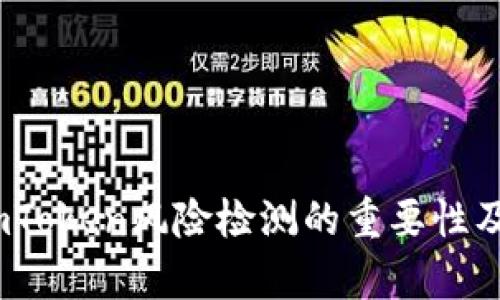 深度解析：imToken风险检测的重要性及其背后逻辑