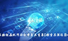 为什么区块链在现代社会