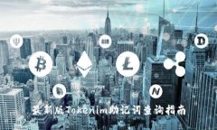 最新版Tokenim助记词查询指