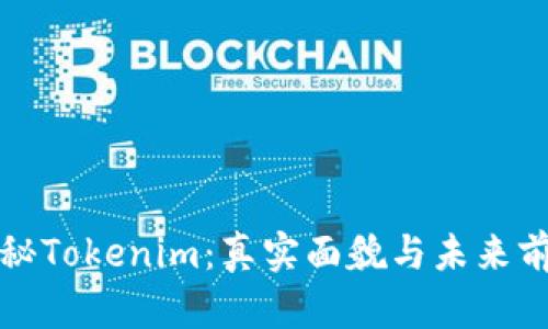 揭秘Tokenim：真实面貌与未来前景