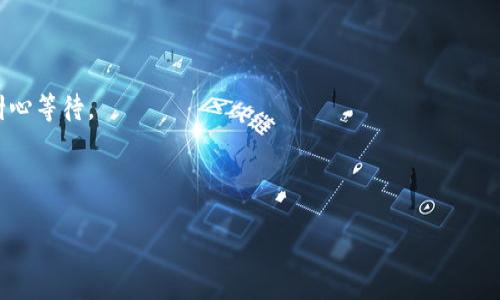 注意：在闪亮的科技时代，越来越多的人开始关注区块链和加密货币。掌握区块链的基本要素，包括私钥，成为现代数字生活中重要的一步。

以下是您下载的代码：

注意：以下内容生成可能需要长时间处理。请耐心等待。

以下是您下载的代码：

揭秘区块链私钥：安全、管理与最新趋势