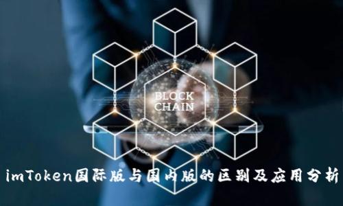 imToken国际版与国内版的区别及应用分析