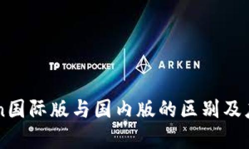 imToken国际版与国内版的区别及应用分析