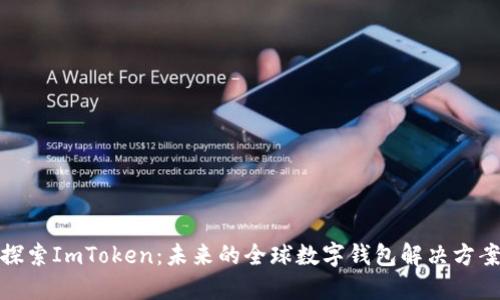 探索ImToken：未来的全球数字钱包解决方案