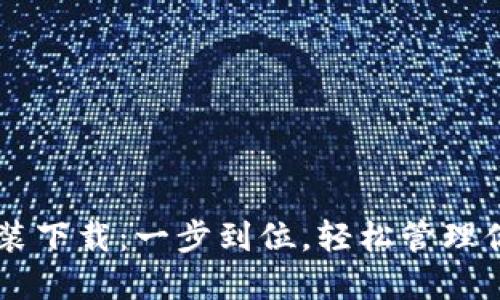 : IM钱包安装下载：一步到位，轻松管理你的数字资产