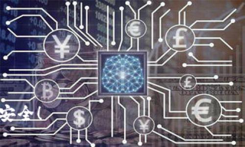 由于合约地址可以涉及到很多细节和个别情况，因此在这里提供一个基本的指导。请确保您在安全和合法的前提下进行操作。

### 一、什么是ImToken

ImToken的定义及功能
 ImToken是一款流行的数字钱包应用程序，专为用户提供安全和便捷的区块链资产管理服务。它支持多种主流的加密货币，包括以太坊（ETH）和比特币（BTC），同时允许用户轻松地发送、接收和管理其数字资产。 
 该钱包不仅具有存储功能，还集成了去中心化交易所（DEX），用户可以直接在应用内进行交易。此外，ImToken还为用户提供了丰富的DApp生态系统，用户可以轻松访问各种区块链应用，增强其使用体验。 

### 二、合约地址的概念

合约地址是什么？
 在区块链世界，合约地址是指在以太坊等区块链平台上创建的智能合约的唯一标识符。每个合约都有一个特定的地址，用户可以通过这个地址与合约进行交互，比如调用合约的功能或转移资产。 
 明确合约地址的重要性不言而喻。一个正确的合约地址可以确保交易的安全性与合规性，而错误的地址可能会导致资金损失或交易失败。

### 三、在ImToken中添加合约地址

如何在ImToken中添加合约地址？
 添加合约地址的过程相对简单。以下是详细的步骤：

1. **打开ImToken应用**：
    您需要首先下载并安装ImToken应用程序，并确保已创建或导入您的钱包。
   
2. **选择“资产”选项卡**：
    启动应用后，点击底部菜单栏中的“资产”选项。

3. **点击“添加代币”**：
    在资产页面，通常会有一个“添加代币”或“添加合约”的按钮，具体名称可能会有所不同。点击该按钮以添加新的代币。

4. **输入合约地址**：
    在弹出的输入框中输入您要添加的合约地址。确保该地址的准确性，可以通过官方渠道或可信网站进行验证。

5. **确认信息**：
    将合约地址、代币名称、符号等信息输入后，确保所有信息无误，点击确认。系统将自动识别该合约地址并添加相关资产。

6. **检查添加结果**：
    完成添加后，您可以回到资产页面，查看该代币是否出现在您的资产列表中。

### 四、注意事项

在添加合约地址时需要注意的事项
 在添加合约地址的过程中，有几项注意事项非常关键：

- **确保地址的真实性**：
   尽量避免通过社交媒体或不明渠道获取合约地址，选择官方网站或经过验证的公开信息。

- **了解代币的性质**：
   在添加任何代币之前，您应当了解该代币是什么。是否在交易所上有足够的流动性？是否有可靠的团队和技术支持？这些都是您应该考虑的问题。

- **执行小额测试转账**：
   如果您打算转移资金到新的合约地址，建议您先进行小额测试，以检查该合约的有效性及安全性。

### 五、结语

总结
 添加合约地址在ImToken中是一个相对简单的过程，但必须慎重对待。确保跟随上述步骤，并始终验证合约地址的来源。如果您对该代币的性质和潜在风险有疑虑，最好先进行详细调研。
 通过谨慎操作和持续学习，您可以更好地管理自己的数字资产，安全地参与到这个快速变化的加密货币世界中。请务必保持警惕，保护好您的资金安全。

### 关键词

ImToken, 合约地址, 数字钱包, 加密货币, 智能合约/guanjianci 

希望这篇文章可以帮助您更好地理解ImToken及合约地址的添加过程，确保您的数字资产安全！