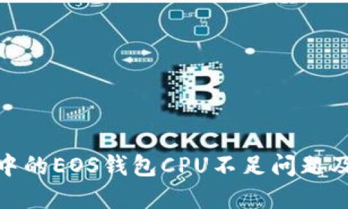 IMToken中的EOS钱包CPU不足问题及解决方案