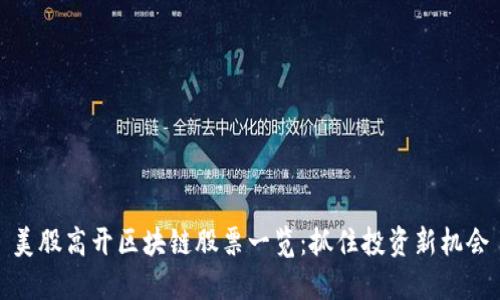 美股高开区块链股票一览：抓住投资新机会