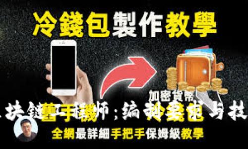 成为区块链工程师：编制要求与技能指南