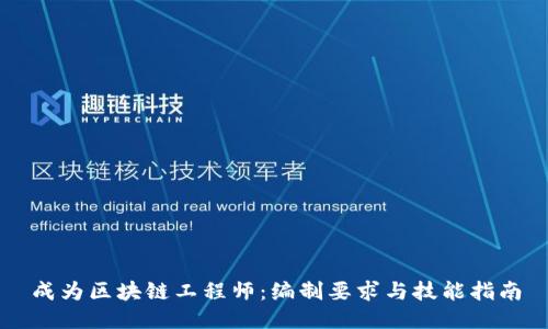 成为区块链工程师：编制要求与技能指南