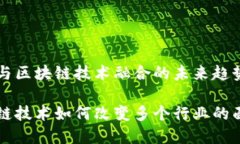 行业与区块链技术融合的