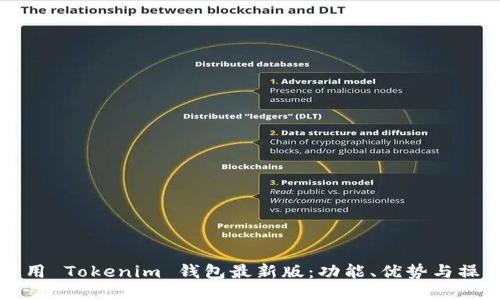 如何使用 Tokenim 钱包最新版：功能、优势与操作指南