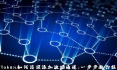 IMToken如何简便添加波场通