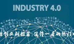 区块链创业剧推荐：值得