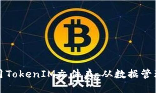 如何合理利用TokenIM文件夹：从数据管理到安全保障