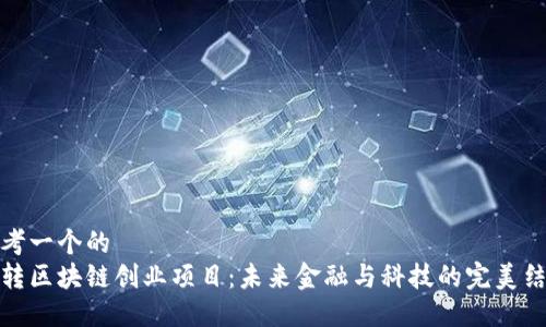 思考一个的  
玩转区块链创业项目：未来金融与科技的完美结合