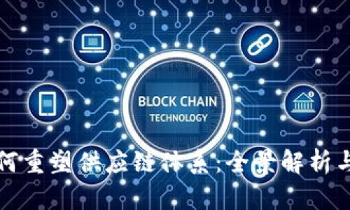 区块链如何重塑供应链体系：全景解析与未来趋势