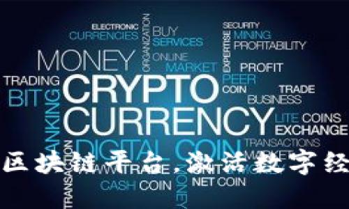 全球十大区块链平台，激活数字经济新趋势