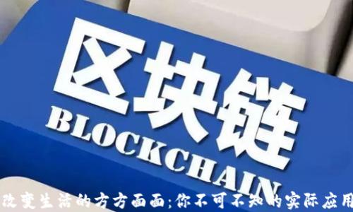 
区块链技术改变生活的方方面面：你不可不知的实际应用与未来展望