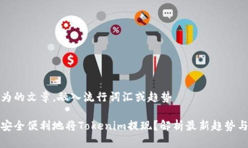 浓缩为的文章，融入流行词汇或趋势

如何安全便利地将Tokenim提现？解析最新趋势与技巧