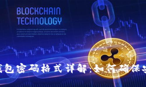 imToken钱包密码格式详解：如何确保安全与便捷