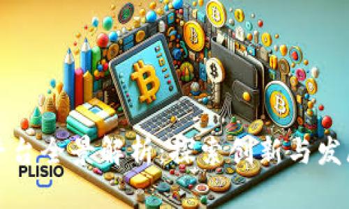 成都区块链平台全景解析：探索创新与发展的前沿之路