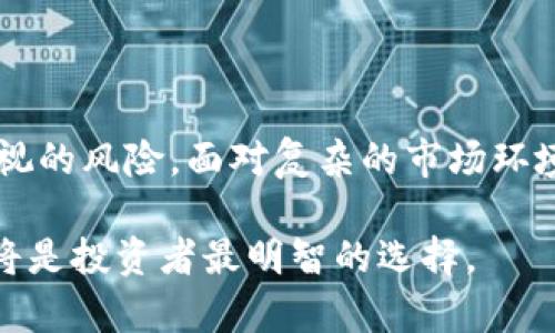 区块链革命：了解区块链概念以及相关股票投资机会

区块链, 股票投资, 加密货币, 金融科技, 数字资产/guanjianci

一、什么是区块链？

区块链是一种分布式账本技术，可以安全、透明地记录和存储数据。它由一系列数据块组成，每个块都包含了一组交易记录，并通过加密算法与前一个块相连接。由于其去中心化的特性，区块链不是由单一实体控制，而是由网络中的所有参与者共同维护。这种机制不仅提升了数据的安全性，还确保了数据的不可篡改性。

近年来，随着加密货币的普及，公众对区块链的认知也逐渐加深。许多人将其视为金融科技行业的未来，甚至认为区块链技术可能改变整个经济的运作方式。尤其在金融、物流、医疗等各个领域，都可以看到区块链带来的变化与革新。

二、区块链的工作原理

区块链的工作原理可以简单概括为以下几个步骤：

ol
    listrong交易发起：/strong用户在网络上发起交易请求，无论是转账还是数据交换。/li
    listrong交易验证：/strong网络中的参与者会对该交易进行验证，确认信息的准确性。/li
    listrong建立区块：/strong经过验证的交易会被打包入一个新的数据块中。/li
    listrong链上记录：/strong新建的块会被添加到区块链上，并通过加密算法与前一个块链接，形成一条不可更改的链条。/li
    listrong交易完成：/strong用户即可确认交易成功，并在区块链上查看相关信息。/li
/ol

三、区块链与投资的完美结合

区块链技术的飞速发展引起了许多投资者的关注，尤其是在股票市场中。随着越来越多的公司开始采用区块链技术，相关的股票投资机会也随之增多。投资者不仅可以通过直接投资区块链相关的公司的股票来受益，还能参与到这一革命性技术的快速成长中去。

四、区块链相关股票的类型

针对区块链行业的股票，通常可以将它们分为以下几类：

ol
    listrong加密货币公司股票：/strong这类公司专注于加密货币的挖掘、交易和钱包服务。例如，知名的加密货币交易平台Coinbase（币安）已于2021年在美国股市上市，成为投资者关注的焦点。/li
    listrong区块链技术公司：/strong一些专注于开发区块链技术应用的公司也开始上市，比如Riot Blockchain（里约区块链）、Marathon Digital Holdings（马拉松数字控股）等，它们通过提供区块链解决方案或服务为传统行业赋能。/li
    listrong金融科技公司：/strong许多金融科技公司正在利用区块链技术来提升其产品和服务。例如，Square（现称Block Inc.）不仅推出了比特币相关的业务，还积极探索数字支付和金融服务的未来。/li
    listrong传统企业的区块链项目：/strong许多传统企业如IBM、微软等大型科技公司也开始投资区块链技术，实现与现有系统的整合。这样的公司股票虽然不是专门的区块链公司，但其区块链业务的成长潜力不容忽视。/li
/ol

五、股票投资需注意的风险

尽管区块链技术带来了前所未有的投资机会，但投资者在选择相关股票时，也必须警惕潜在的风险。市场波动性是一个重要因素，加密货币的价格严重影响区块链企业的股价。此外，技术的不确定性以及政府政策的变化同样可能对这些公司产生深远的影响。

尤其是在投资初期，许多区块链初创公司面临融资困难，技术的不成熟可能导致其无法在市场中取得成功。因此，投资者应当进行彻底的调查和研究，了解公司的财务状况、业务模式以及行业趋势，才能做出更明智的投资决策。

六、区块链的未来趋势

展望未来，区块链技术的发展依然充满希望。随着越来越多实体经济及金融市场的参与，区块链有潜力在透明性、效率与安全性方面实现更大突破。根据市场研究，2025年区块链市场的规模预计将达到数千亿美元，这为相关企业和投资者创造了巨大的机会。

同时，随着监管政策的逐步完善，许多投资者可能会更加愿意参与到这一市场中。政府与机构投资者的进入将进一步推动区块链技术的成熟和应用，市场将更加规范，投资者的信心也有望提升。此外，区块链在供应链管理、医疗健康、版权保护、身份验证等领域的应用也将产品化，从而扩展其对经济的影响。

七、结论

区块链技术作为一种颠覆性的创新，正在重塑传统行业的商业模式。在股票市场中，区块链相关股票为投资者提供了新的机会，也带来了不容忽视的风险。面对复杂的市场环境，投资者只有不断学习和调整，才能在这个快速变化的领域里找到自己的立足之地。

总之，借助区块链这一强大工具，未来的投资将不再只是对财务指标的关注，更是对技术变革的敏锐洞察。在这场区块链革命中，与其同行，或许将是投资者最明智的选择。