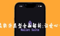 区块链公益软件类型全面