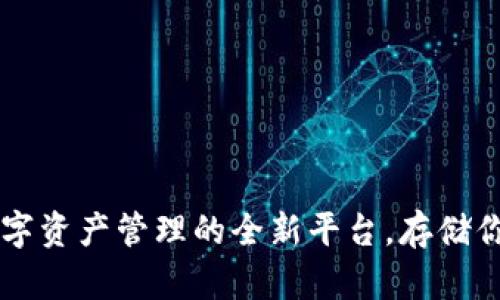 Tokenim：数字资产管理的全新平台，存储你的未来财富