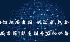 以下是关于“区块链权威