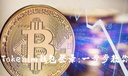 如何使用Tokenim钱包登录：一步步教你轻松上手