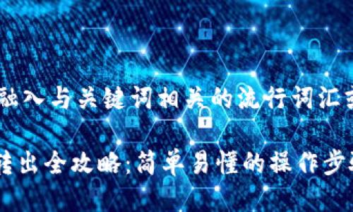 思考一个的，融入与关键词相关的流行词汇或趋势

IM钱包代币转出全攻略：简单易懂的操作步骤与细节分享