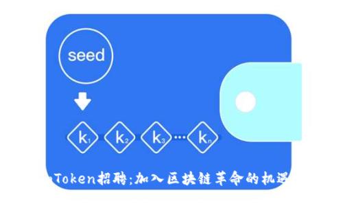 探索imToken招聘：加入区块链革命的机遇与挑战