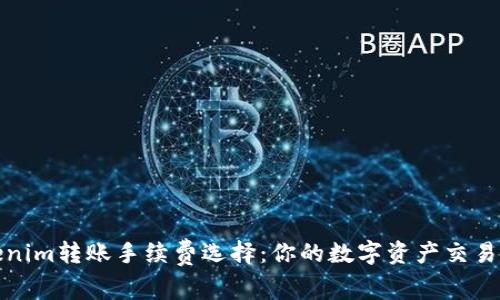 Tokenim转账手续费选择：你的数字资产交易成本