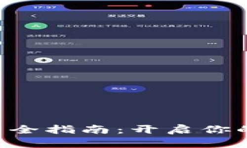 区块链定投管理公司全指南：开启你的数字资产投资之旅！