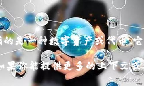 “Tokenim”这个词可能不是一个广泛使用的术语。在加密货币和区块链的上下文中，