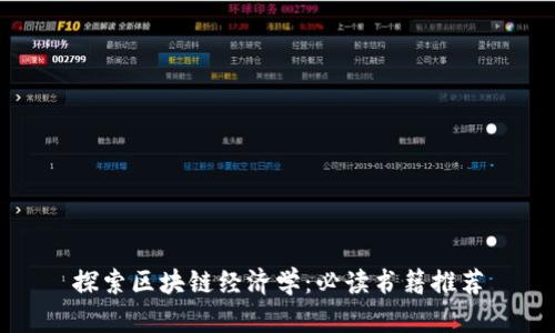 探索区块链经济学：必读书籍推荐