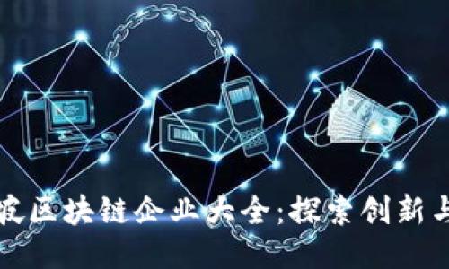 新加坡区块链企业大全：探索创新与机遇